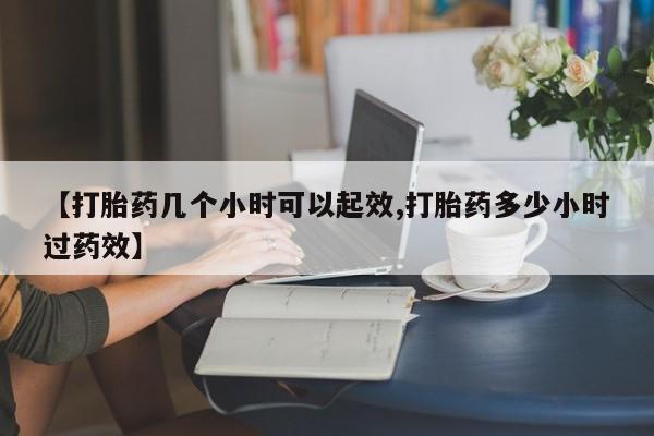 米非司酮片网上购买【打胎药几个小时可以起效,打胎药多少小时过药效】