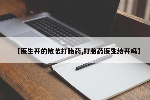 米非司酮片网上购买【医生开的散装打胎药,打胎药医生给开吗】