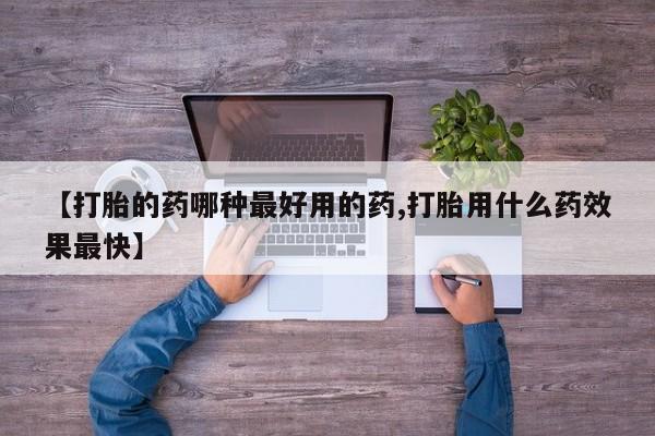 米非司酮片网上购买【打胎的药哪种最好用的药,打胎用什么药效果最快】