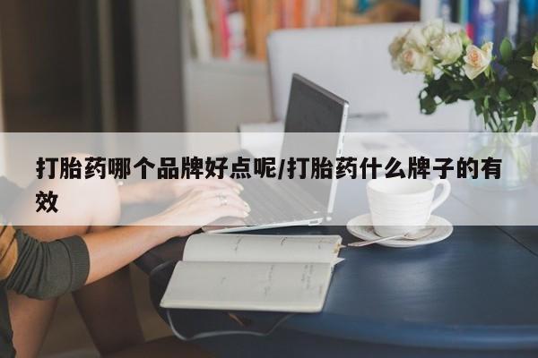 米非司酮片网上购买打胎药哪个品牌好点呢/打胎药什么牌子的有效