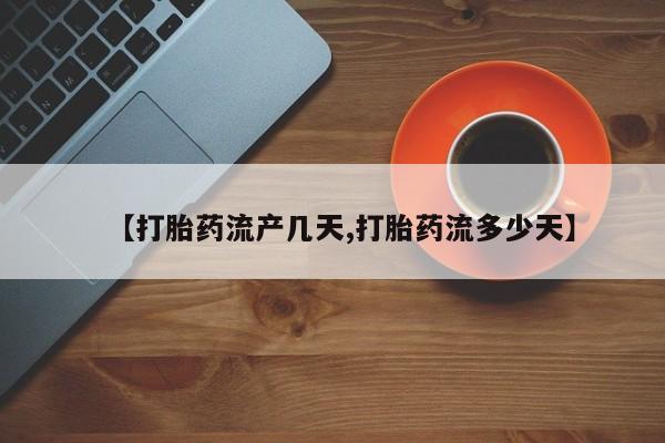 米非司酮片网上购买【打胎药流产几天,打胎药流多少天】