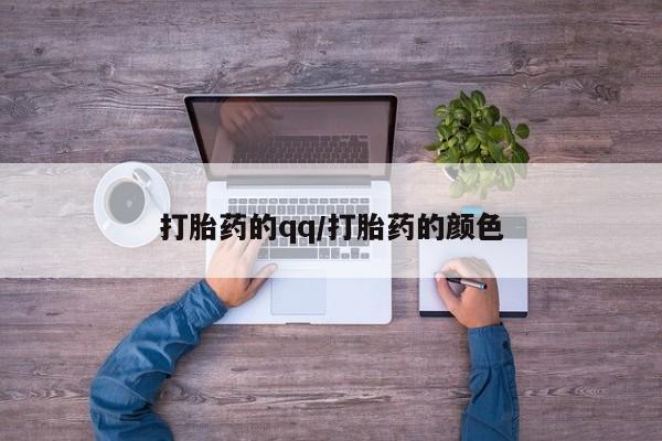 米非司酮片网上购买打胎药的qq/打胎药的颜色