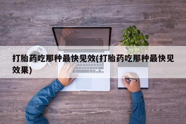米非司酮片网上购买资讯 第45页