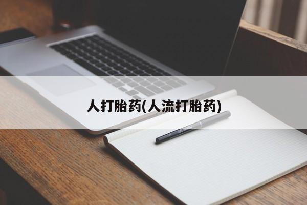 米非司酮片网上购买人打胎药(人流打胎药)