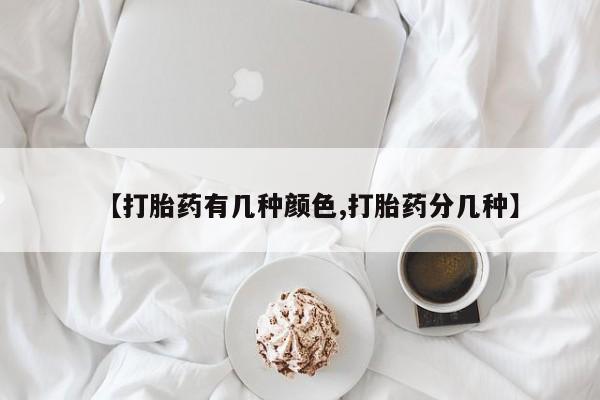 米非司酮片网上购买【打胎药有几种颜色,打胎药分几种】
