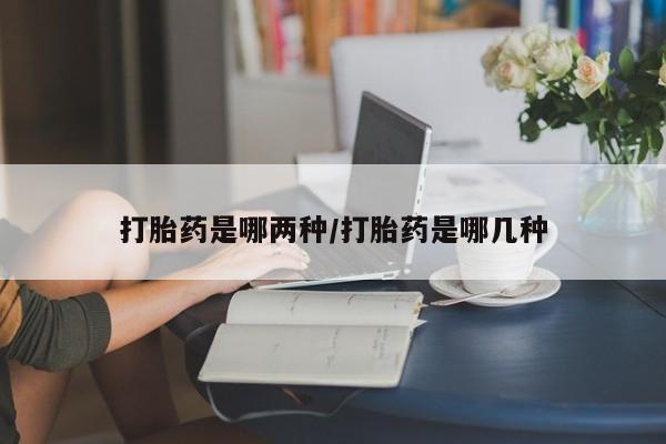 米非司酮片网上购买打胎药是哪两种/打胎药是哪几种
