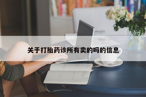 米非司酮片网上购买关于打胎药诊所有卖的吗的信息