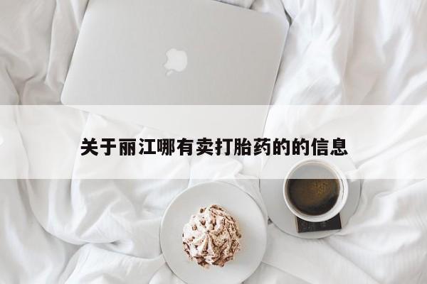 米非司酮片网上购买关于丽江哪有卖打胎药的的信息