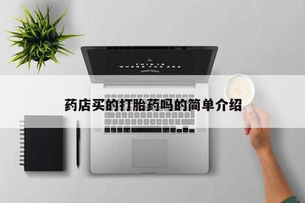 米非司酮片网上购买药店买的打胎药吗的简单介绍