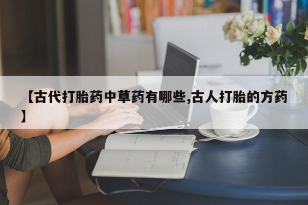 米非司酮片网上购买新闻 第25页