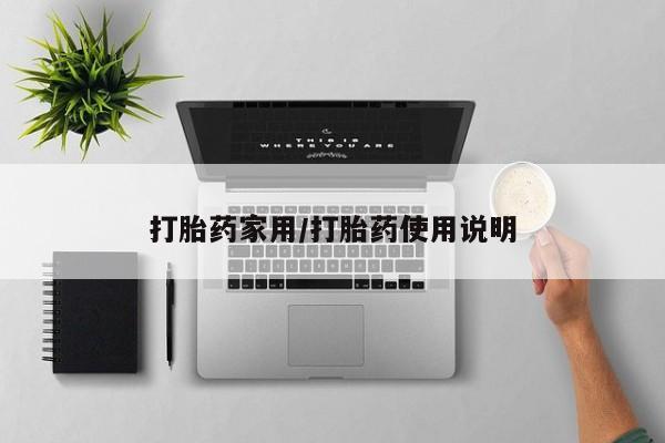 米非司酮片网上购买打胎药家用/打胎药使用说明