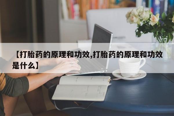 米非司酮片网上购买【打胎药的原理和功效,打胎药的原理和功效是什么】