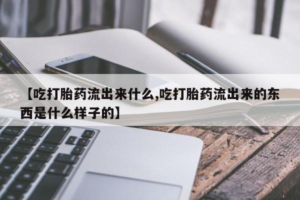 米非司酮片网上购买资讯 第23页