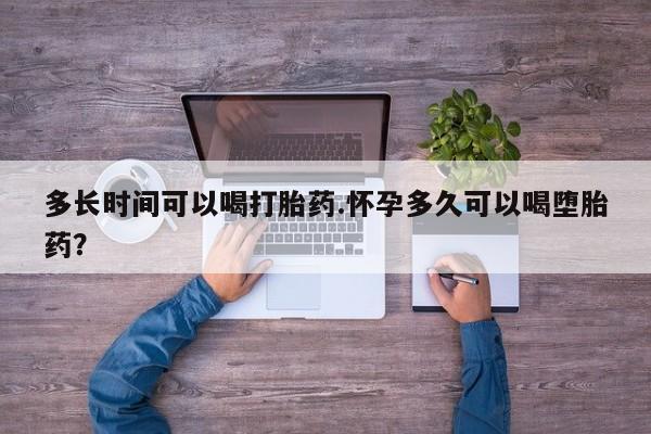 米非司酮片网上购买多长时间可以喝打胎药.怀孕多久可以喝堕胎药？