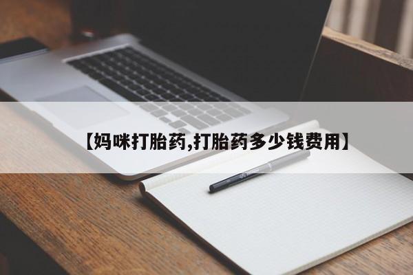 米非司酮片网上购买【妈咪打胎药,打胎药多少钱费用】