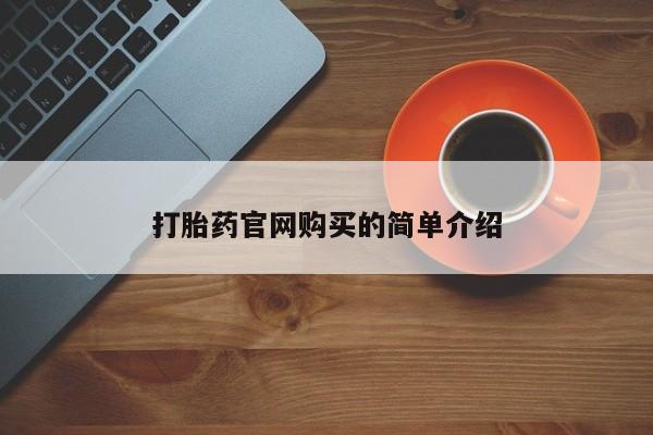 米非司酮片网上购买打胎药官网购买的简单介绍