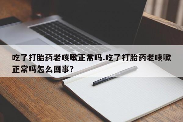 米非司酮片网上购买资讯 第17页