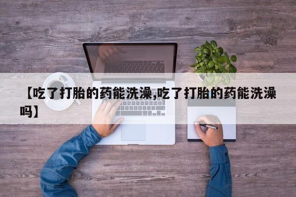 米非司酮片网上购买要闻 第15页
