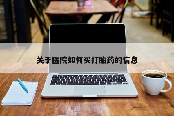 米非司酮片网上购买关于医院如何买打胎药的信息