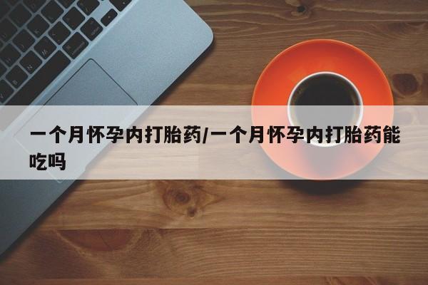 米非司酮片网上购买一个月怀孕内打胎药/一个月怀孕内打胎药能吃吗