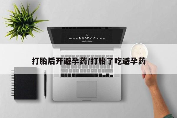 米非司酮片网上购买打胎后开避孕药/打胎了吃避孕药