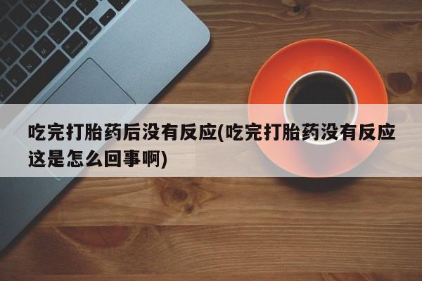 米非司酮片网上购买动态 第10页