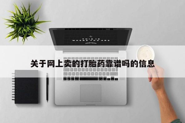 米非司酮片网上购买关于网上卖的打胎药靠谱吗的信息
