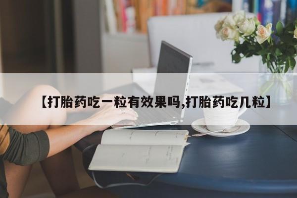 米非司酮片网上购买【打胎药吃一粒有效果吗,打胎药吃几粒】