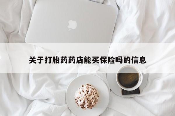 米非司酮片网上购买关于打胎药药店能买保险吗的信息
