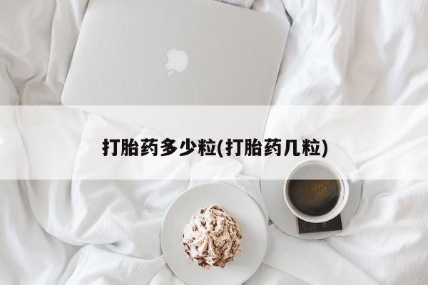 米非司酮片网上购买打胎药多少粒(打胎药几粒)