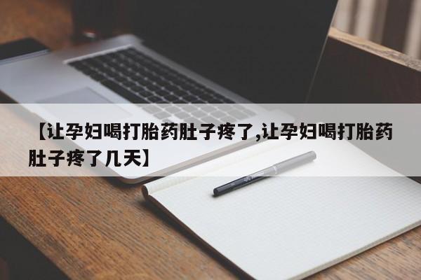 米非司酮片网上购买【让孕妇喝打胎药肚子疼了,让孕妇喝打胎药肚子疼了几天】