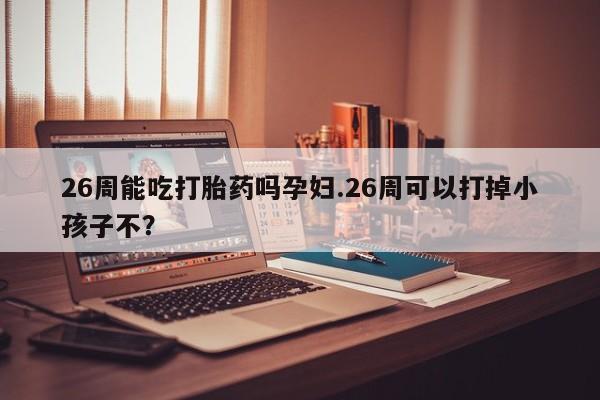 米非司酮片网上购买资讯 第9页