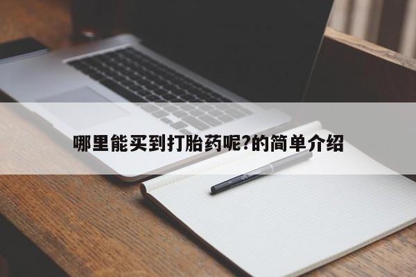 米非司酮片网上购买哪里能买到打胎药呢?的简单介绍