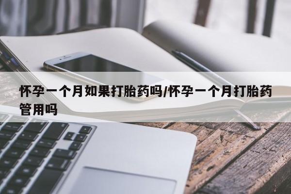 米非司酮片网上购买怀孕一个月如果打胎药吗/怀孕一个月打胎药管用吗