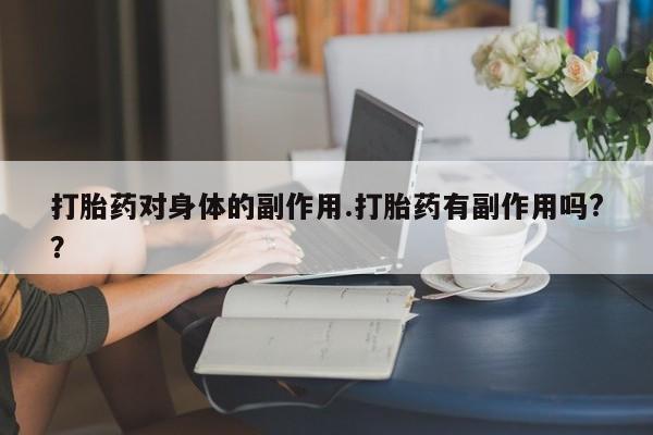 米非司酮片网上购买新闻 第7页