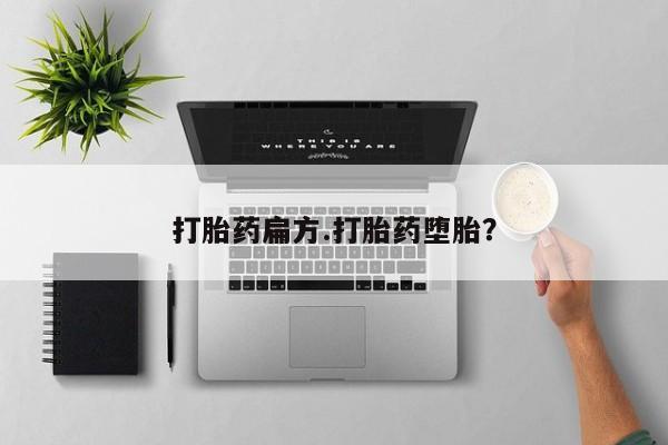 米非司酮片网上购买打胎药扁方.打胎药堕胎？
