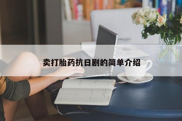 米非司酮片网上购买卖打胎药抗日剧的简单介绍
