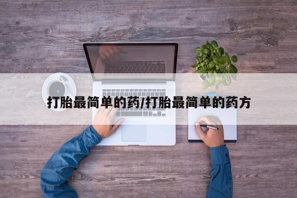 米非司酮片网上购买打胎最简单的药/打胎最简单的药方