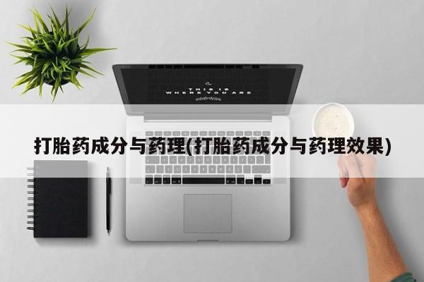 米非司酮片网上购买打胎药成分与药理(打胎药成分与药理效果)