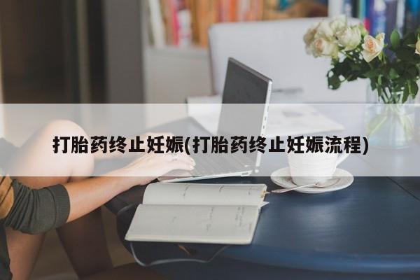 米非司酮片网上购买打胎药终止妊娠(打胎药终止妊娠流程)
