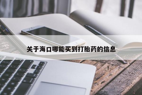 米非司酮片网上购买关于海口哪能买到打胎药的信息