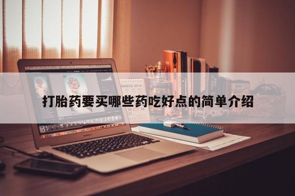 米非司酮片网上购买打胎药要买哪些药吃好点的简单介绍