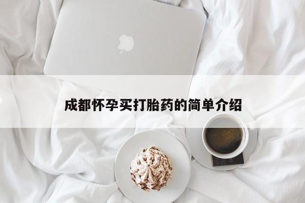 米非司酮片网上购买成都怀孕买打胎药的简单介绍