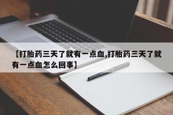 米非司酮片网上购买【打胎药三天了就有一点血,打胎药三天了就有一点血怎么回事】