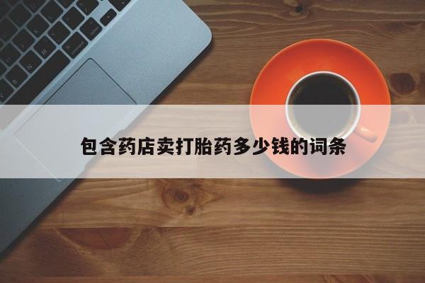 米非司酮片网上购买包含药店卖打胎药多少钱的词条