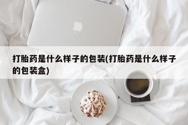 米非司酮片网上购买打胎药是什么样子的包装(打胎药是什么样子的包装盒)