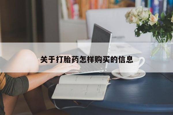 米非司酮片网上购买关于打胎药怎样购买的信息