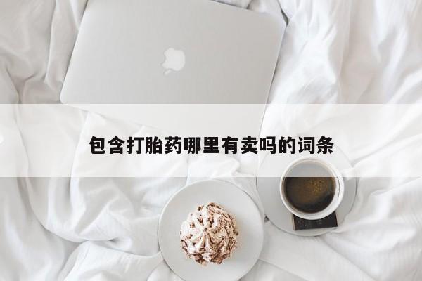 米非司酮片网上购买包含打胎药哪里有卖吗的词条