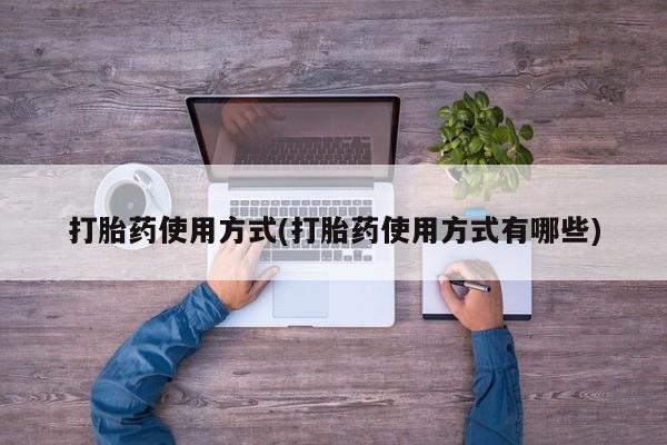米非司酮片网上购买打胎药使用方式(打胎药使用方式有哪些)