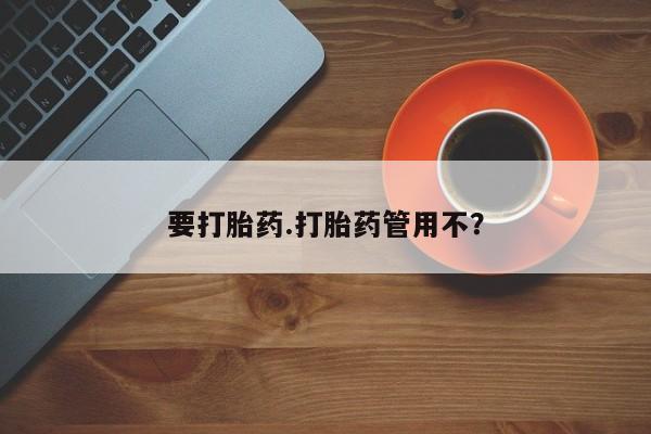 米非司酮片网上购买要打胎药.打胎药管用不？